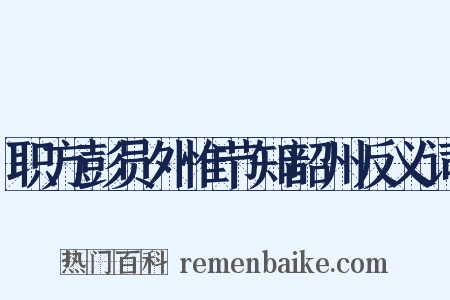 职方彭员外惟节知韶州反义词是什么意思的图片